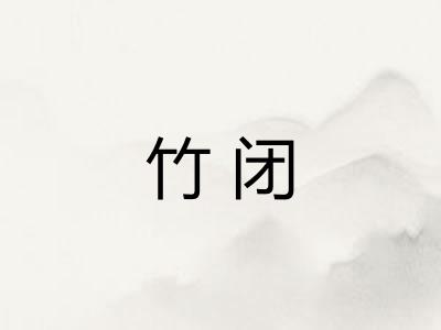 竹闭