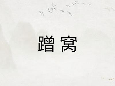 蹭窝 蹭窝
