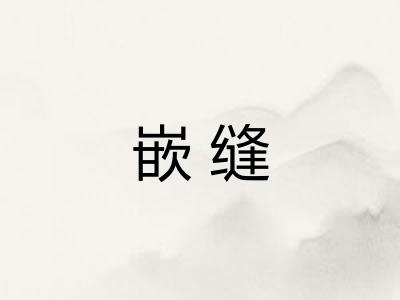 嵌缝