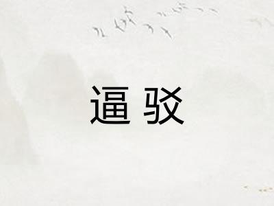 逼驳 逼驳