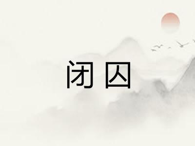 闭囚 闭囚