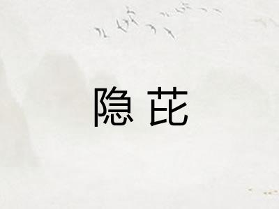 隐芘 隐芘