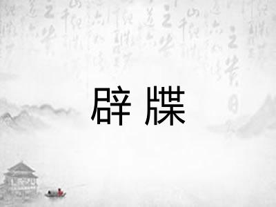 辟牒 辟牒
