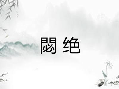 閟绝