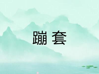 蹦套 蹦套