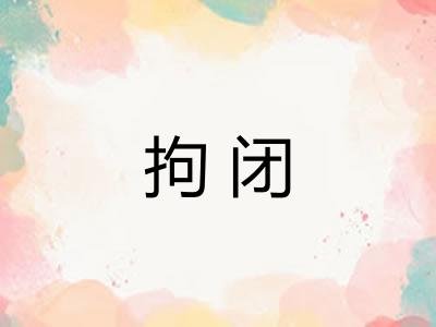 拘闭