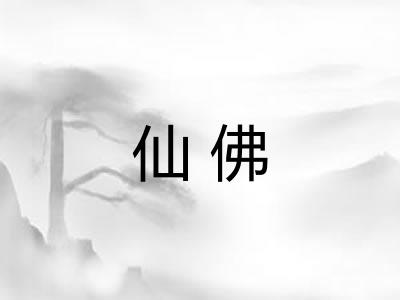 仙佛 仙佛