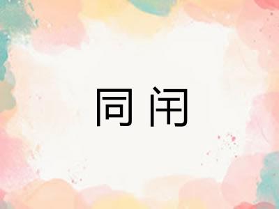 同闬