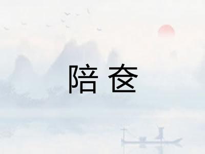 陪奁 陪奁