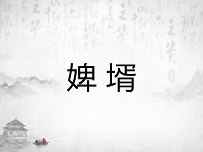 婢壻 婢壻