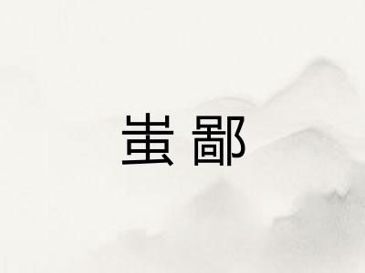 蚩鄙 蚩鄙