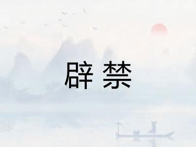 辟禁 辟禁