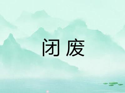 闭废 闭废