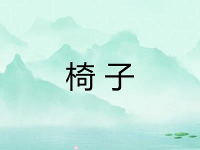 椅子 椅子