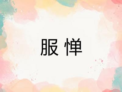 服惮