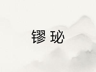 镠珌 镠珌