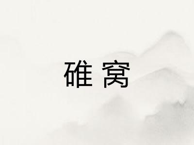 碓窝 碓窝