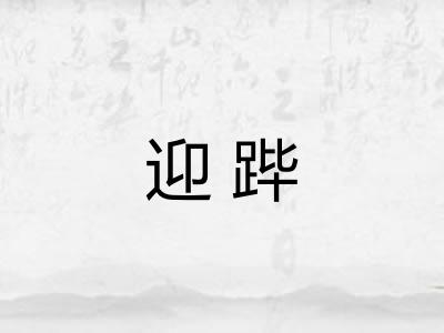迎跸