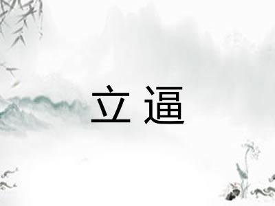 立逼 立逼