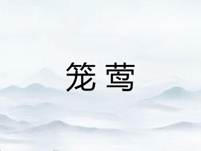 笼莺 笼莺
