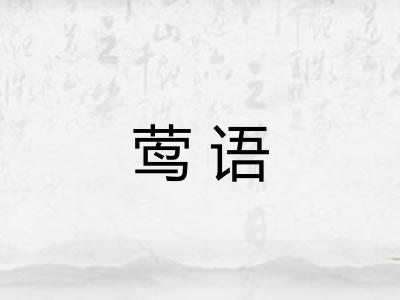 莺语