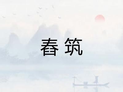 舂筑 舂筑