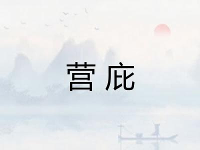 营庇