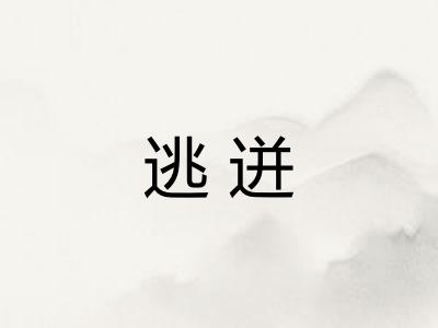 逃迸 逃迸