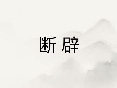 断辟 断辟