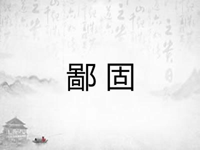 鄙固 鄙固