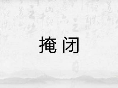 掩闭 掩闭