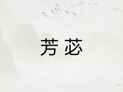 芳苾