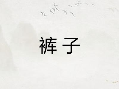裤子