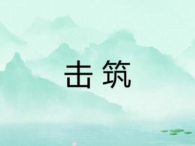 击筑