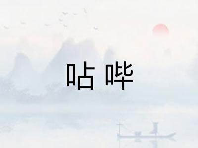 呫哔 呫哔