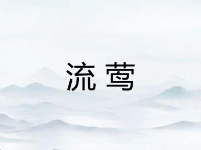流莺 流莺