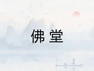 佛堂
