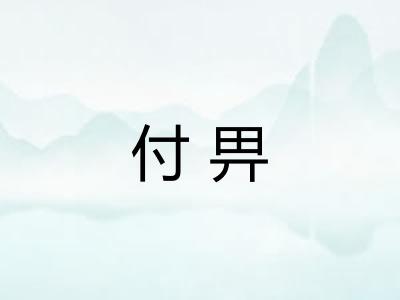 付畀 付畀