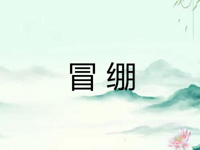 冒绷 冒绷