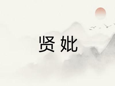 贤妣