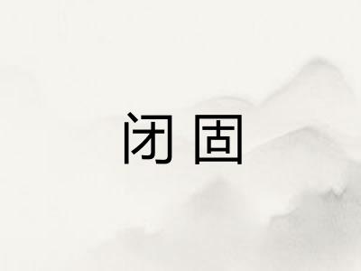闭固 闭固