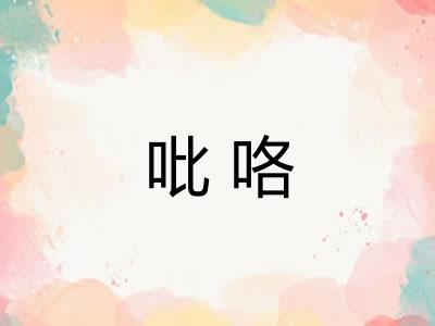 吡咯 吡咯