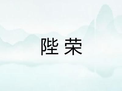 陛荣