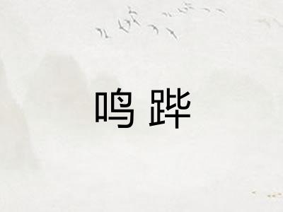 鸣跸