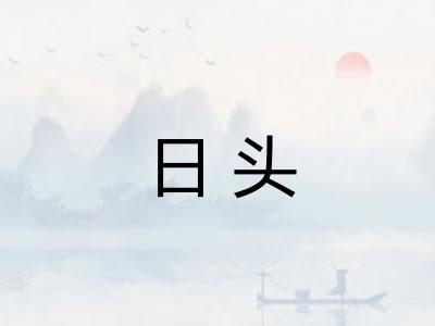 日头