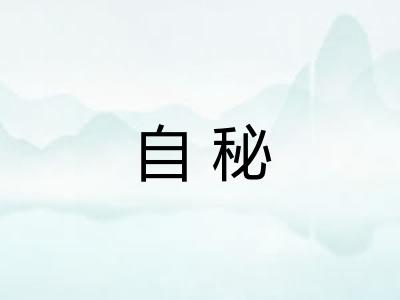 自秘 自秘