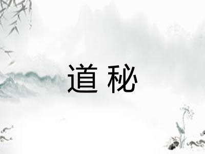 道秘 道秘