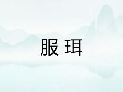 服珥