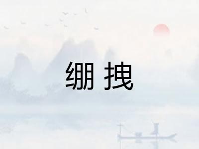 绷拽 绷拽