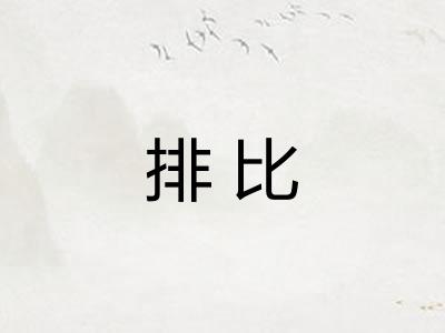 排比 排比